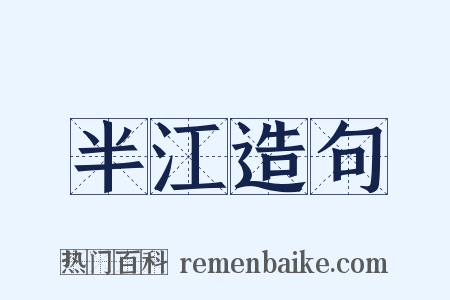 半江造句是什么意思的图片